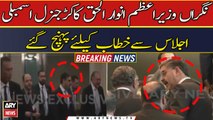 Caretaker PM Anwar ul Haq Kakar General Assembly Ijlaas Se Khitaab Ke Liye Pahonch Gaye