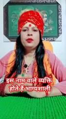 इस नाम वाले व्यक्ति होते हैं भाग्यशाली #shorts #viral