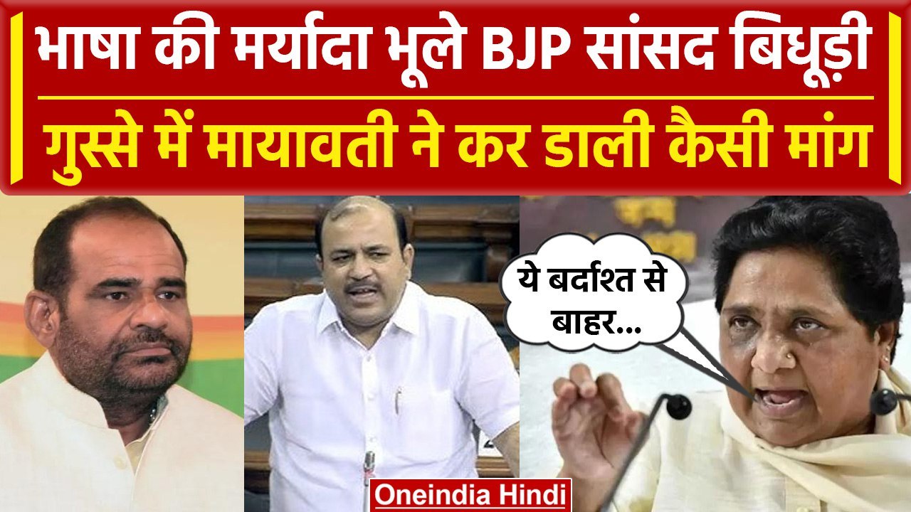 Ramesh Bidhuri के बयान पर भड़कीं Mayawati, BJP से क्यों कर डाली ये मांग | Danish Ali | वनइंडिया