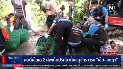 ผลดีเอ็นเอ 2 ศพเด็กปริศนาทิ้งจตุจักร ตรง “เอ็ม-เจษฎา” | เนชั่นทันข่าวค่ำ | 22 ก.ย. 66 | PART 3