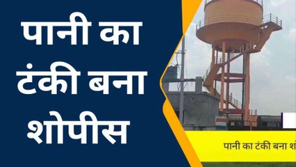 संतकबीरनगर: पानी का टंकी बना शोपीस, ग्रामीणों को नहीं मिल रही सुविधायें,
