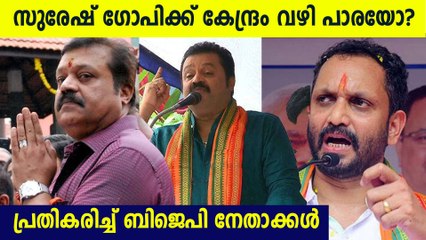 സുരേഷ് ഗോപിക്ക് കേന്ദ്രം വഴി പാരയോ? തൃശൂരില്‍ മറ്റാരെങ്കിലും?