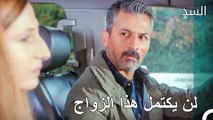 ناظم يريد الطلاق في أسرع وقت ممكن - مسلسل السد الحلقة 39