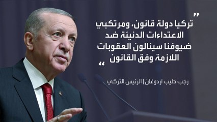 أردوغان يتوعد المعتدين على السياح في تركيا بالعقوبات اللازمة وفق القانون
