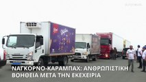 Ρωσικά φορτηγά μεταφέρουν ανθρωπιστική βοήθεια στο Ναγκόρνο - Καραμπάχ
