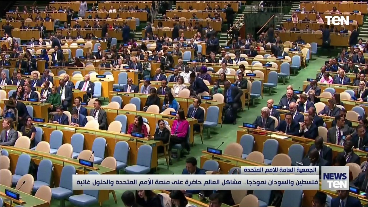 فلسطين والسودان نموذجاً.. مشاكل العالم حاضرة على منصة الأمم المتحدة والحلول غائبة