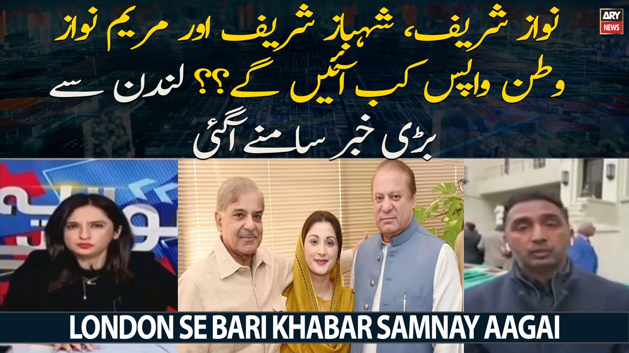 Nawaz Sharif, Shehbaz Sharif Aur Maryam Nawaz Watan Wapas Kab Ayen Ge? ?