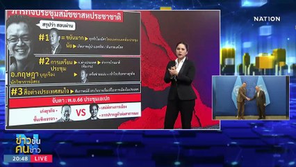 ระวังหลังรั่ว! | ข่าวข้นคนข่าว | 22 ก.ย. 66 | PART1