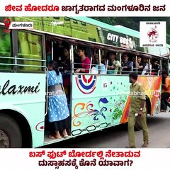 ಜೀವ ಹೋದರೂ ಜಾಗೃತರಾಗದ ಮಂಗಳೂರಿನ ಜನ ! | Mangaluru | Footboard Travel
