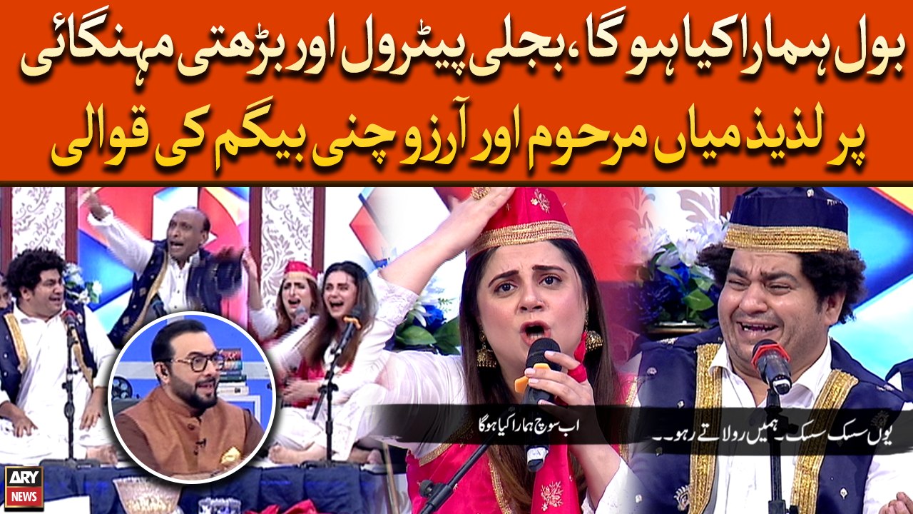 Bol Humara Kiya Hoga, Bijli Petrol Or Barhti Mehengai Par Lazeez Mian Or Chunni Begum Ki Qawwali