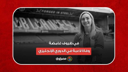 في ظروف غامضة.. وفاة لاعبة في الدوري الإنجليزي