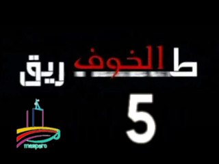 المسلسل النادر  طريق الخوف -  ح 5