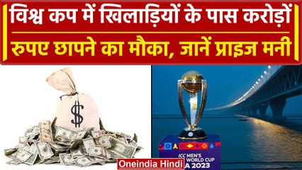 World Cup 2023: World Cup में टीम और खिलाड़ियों पर होगी धनवर्षा, जानें Prize Money | वनइंडिया हिंदी