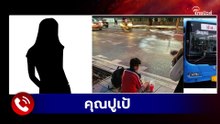 ความจริงยิ่งสลด รถเมล์ทิ้งเด็กข้างถนน ผู้โดยสารลงไปช่วย คนขับปิดประตูใส่