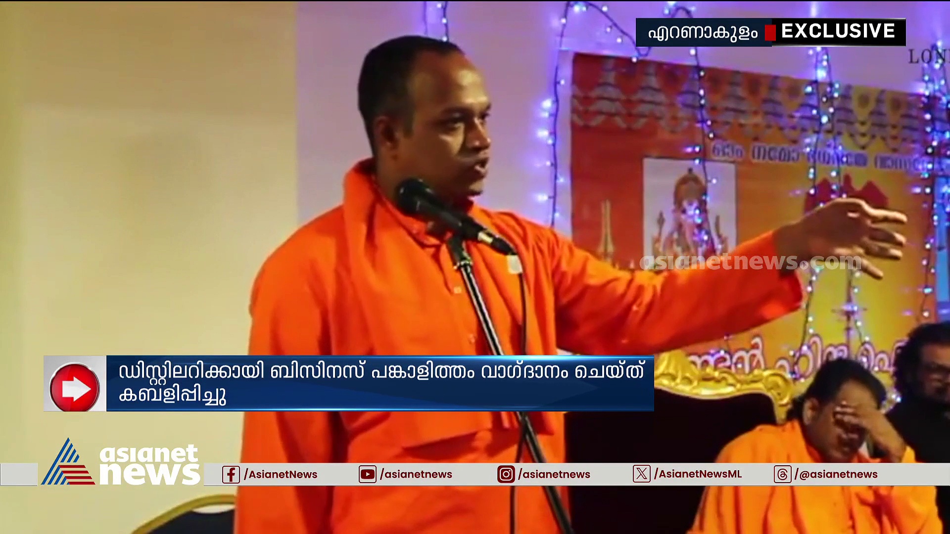 ഡിസ്റ്റിലറിയുടെ പേരിൽ ലക്ഷങ്ങളുടെ തട്ടിപ്പ്; ശാന്തിഗിരി ആശ്രമത്തിലെ ജനനന്മ ജ്ഞാന തപസ്വിക്കെതിരെ അന്വേഷണം