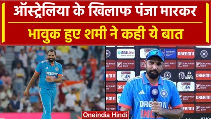 Ind vs Aus 2023: Mohammed Shami खतरनाक गेंदबाजी के बाद हुए भावुक, कही ये बात | वनइंडिया हिंदी