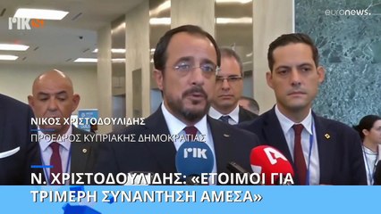 Χριστοδουλίδης-Κυπριακό: «Έτοιμος για τριμερή εάν συμφωνήσει η άλλη πλευρά»