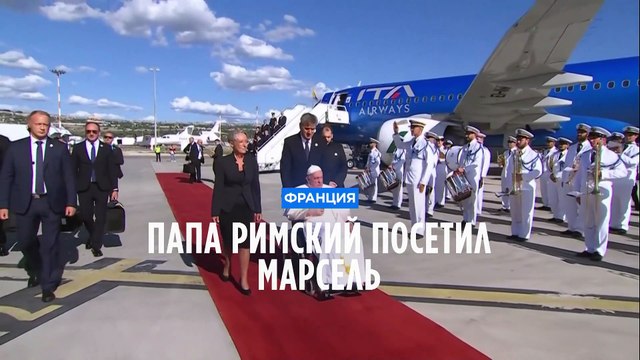 Визит папы римского в Марсель