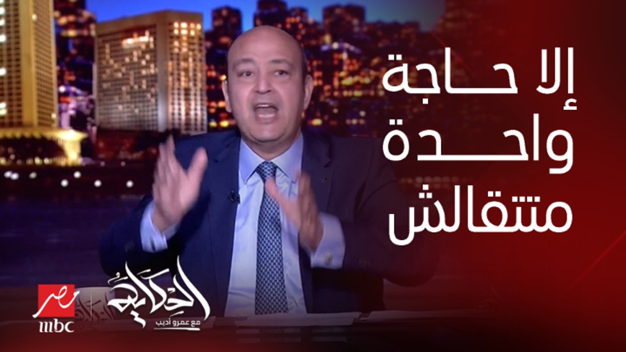 (قول كله ماعدا حاجة واحدة) عمرو أديب: اي مرشح رئاسي عنده برنامج وعنده اي اقتراحات نشيل الدعم هنزوده هضاعف الأجور أي حاجة الا …