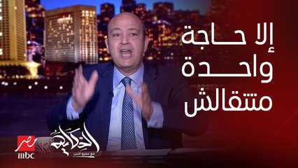 (قول كله ماعدا حاجة واحدة) عمرو أديب: اي مرشح رئاسي عنده برنامج وعنده اي اقتراحات نشيل الدعم هنزوده هضاعف الأجور أي حاجة الا …