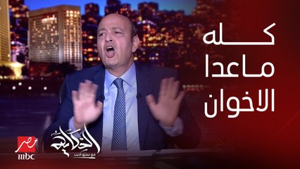 عمرو أديب: هو مولد ولا هيصة.. اعمل اللي انت عاوزه ما عدا انك تقولي الاخوان المسلمين.. تاني؟؟؟