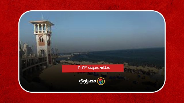 ختام صيف 2023 .. النداء الأخير من شواطئ الإسكندرية