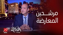 عمرو أديب: فيه قرار من المعارضة انها مش هتقف ورا مرشح رئاسي .. فيه (احمد طنطاوي وجميلة اسماعيل وفريد زهران) (تفاصيل هامة)