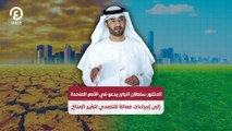 الدكتور سلطان الجابر يدعو في الأمم المتحدة إلى إجراءات فعالة للتصدي لتغير المناخ