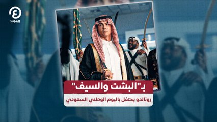 بـ"البشت والسيف" رونالدو يحتفل باليوم الوطني السعودي