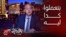 عمرو اديب: أنا لما سمعت علاء الأسواني بيشكك في أحمد الطنطاوي ما شكتش في طنطاوي بس شكيت في الأسواني .. أنتوا بتعملوا في بعض كده ليه؟