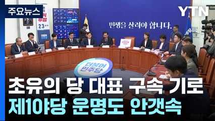 초유의 당 대표 '구속 기로'...제1야당 운명도 안갯속 / YTN