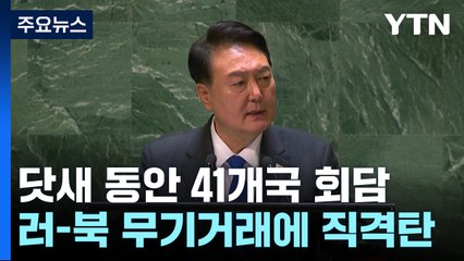 尹, 닷새간 41개국 회담 '엑스포 총력전'...러-북에 '직격탄' / YTN