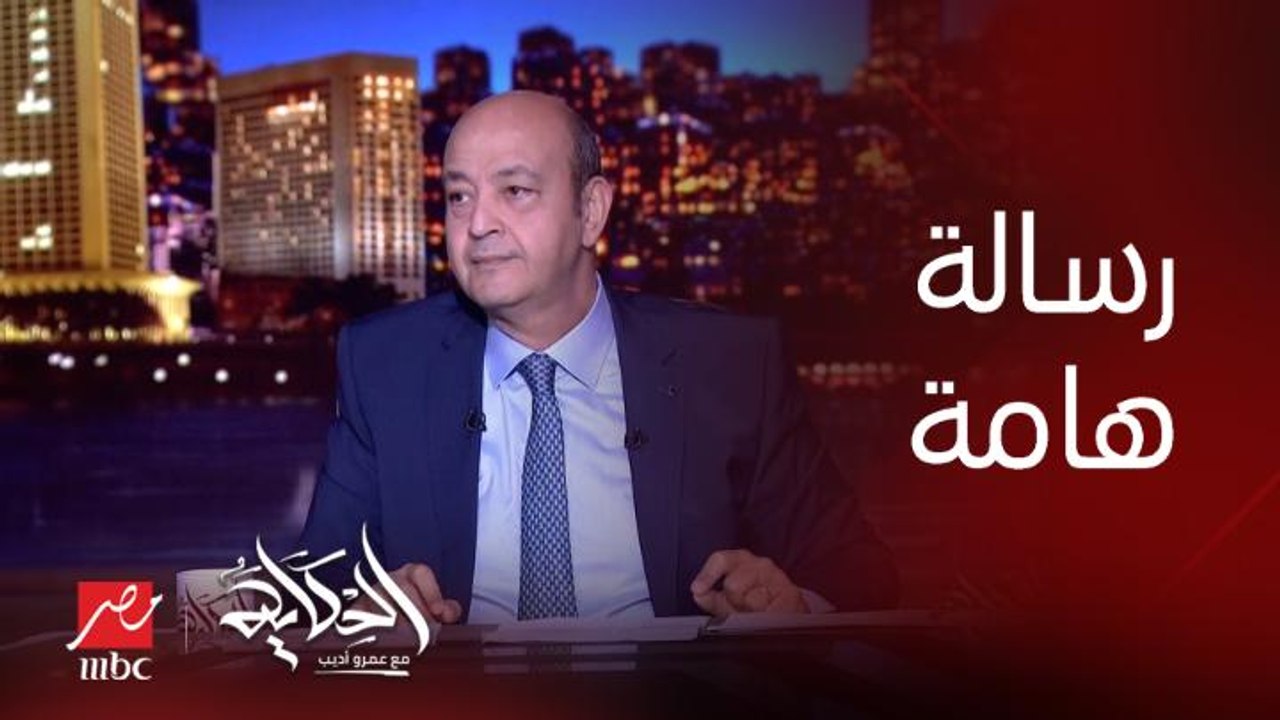 ياسيادة المرشح المحتمل هذا لا يُحتمل (رسالة هامة من عمرو أديب لمرشحي الرئاسة)