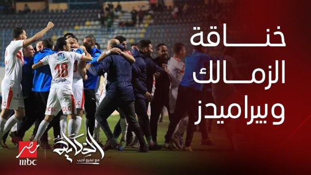 تفاصيل خناقة ماتش الزمالك وبيراميدز .. اول تعليق من .. د. عماد البناني المدير التنفيذي لنادي الزمالك