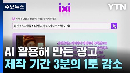 AI 활용해 만든 광고 확산..."제작 기간 3분의 1로 줄어" / YTN