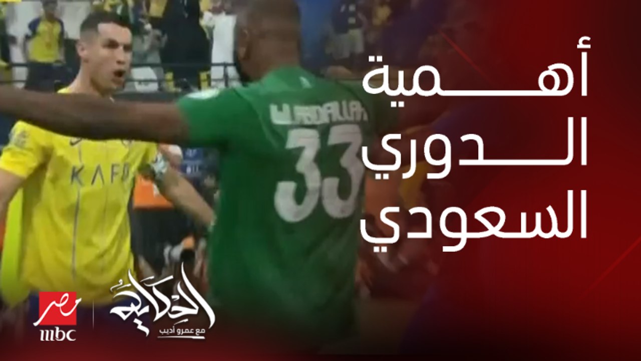 (مصريين كتير بقوا بيتفرجوا) عمرو اديب: النصر كسب اهلي جدة من شوية في ماتش عنيف.. رونالدو سجل ومانيه عمل اسيستات وتعليق رائع من الجنرال