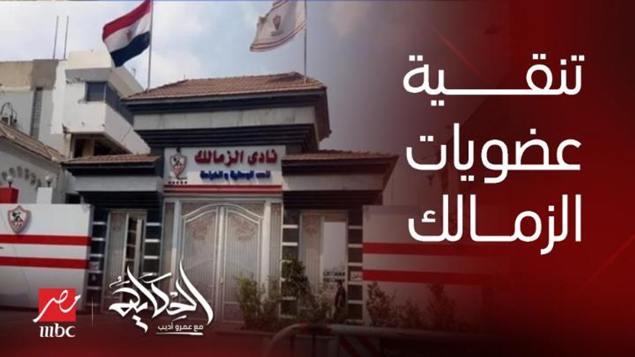 هتعملوا ايه في أزمة تنقية عضويات نادي الزمالك.. .. د. عماد البناني المدير التنفيذي لنادي الزمالك يوضح