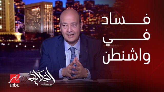 (تهم فساد) عمرو اديب: الدنيا مقلوبة في واشنطن وهتفضل مقلوبة.. تهم فساد لسيناتور بتلقي رشاوي من كذا جهة