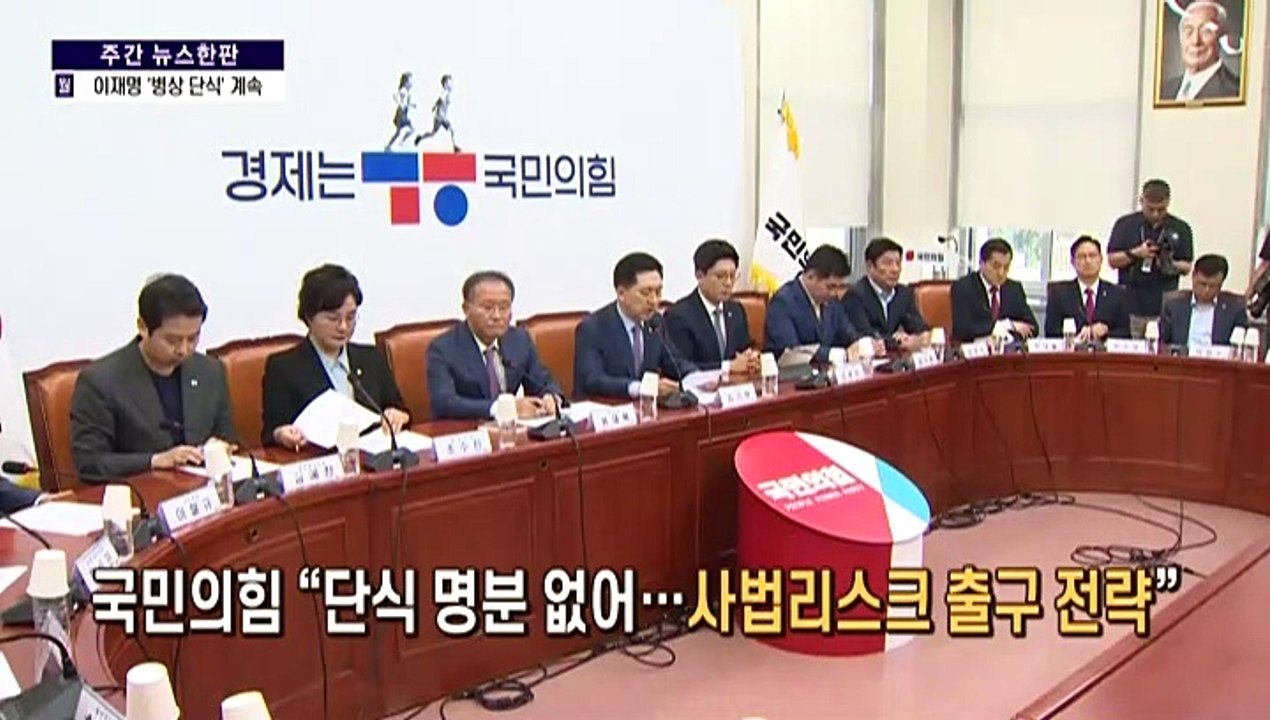[주간 뉴스한판 9월 3주] 이재명 체포동의안 가결…민주당 원내 지도부 총사퇴