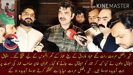 Imran Khan Amar Ki Mout apr abohat Abdida Hove| Sher Afzal Marwat reached Ubad Farooq's son Amar's house late at night to apologize... What did the workers of Pakistan Tehreek-e-Insaaf call and say? Imran Khan was very upset over Amar's death.. Sher Afzal