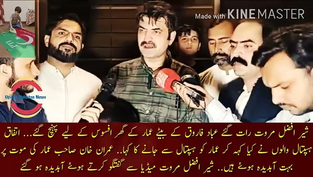Imran Khan Amar Ki Mout apr abohat Abdida Hove| Sher Afzal Marwat reached Ubad Farooq's son Amar's house late at night to apologize... What did the workers of Pakistan Tehreek-e-Insaaf call and say? Imran Khan was very upset over Amar's death.. Sher Afzal