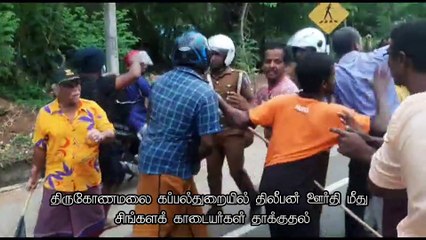 திலீபனின் உருவப்படம் கஜேந்திரன் மற்றும் காண்டீபன் மீது சிங்கள காடையர்கள் தாக்குதல்