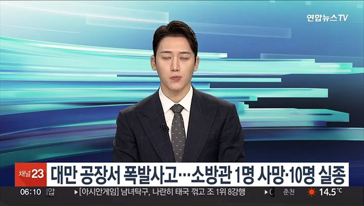 대만 공장서 폭발사고…소방관 1명 사망·10명 실종