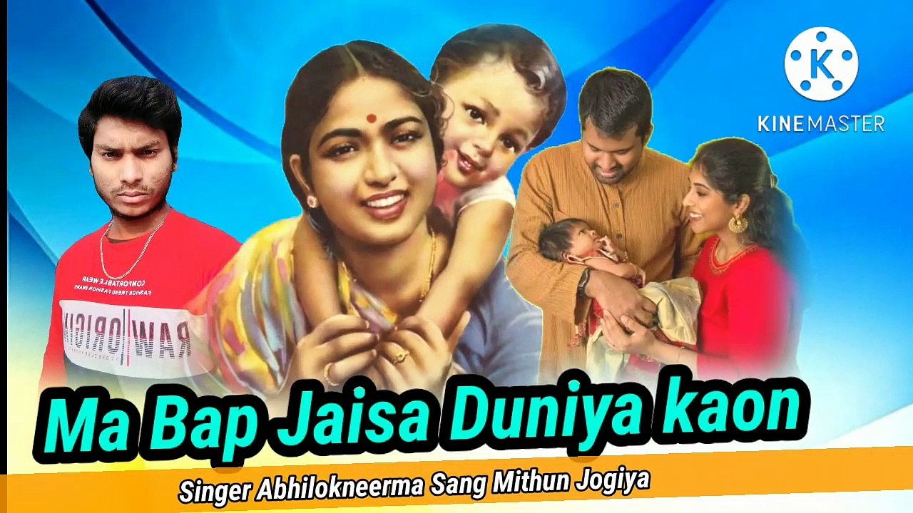 मा बाप जैसा दुनिया कौन  है Abhilokneerma sang Mithun jogiya अभिलोकनीरमा मिथुन जोगिया
