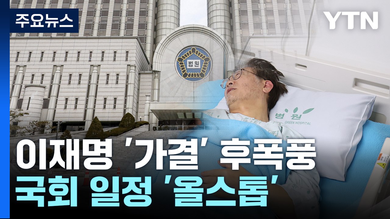 정치권 '체포안 가결' 여진...이재명 병상 단식 계속 / YTN