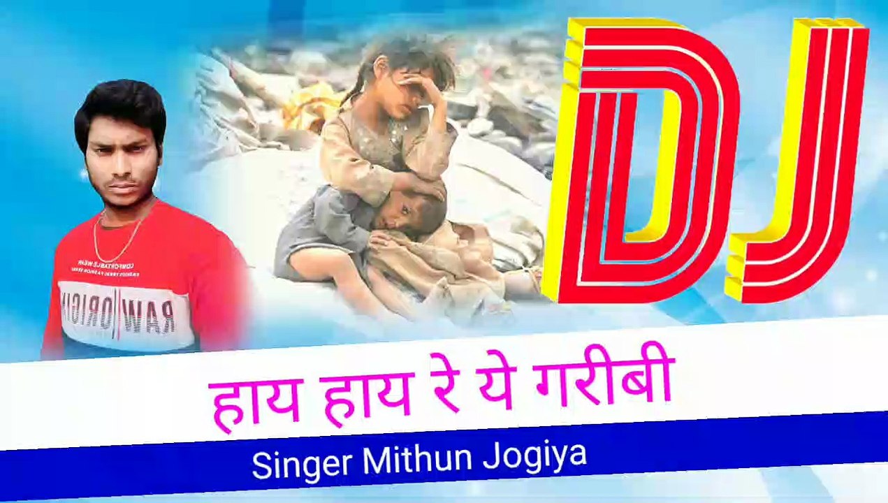 हाय हाय रे ये गरीबी न्यू हिंदी सुपरहिट मिथुन जोगिया Songs