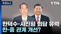 시진핑·한덕수 양자회담 열릴 듯...한·중 관계 풀리나? / YTN