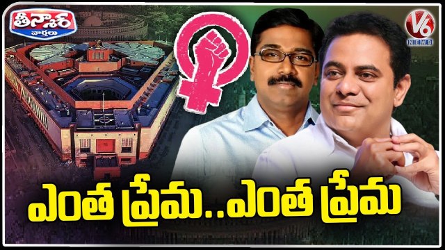 Puvvada Ajay Kumar And Minister KTR Comments On Women Reservation Bill _ V6 Teenmaar