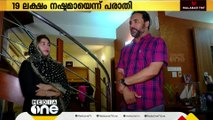 ബാങ്ക് അക്കൗണ്ടില്‍ നിന്ന് 19 ലക്ഷം നഷ്ടമായ സംഭവം; പൊലീസ് അന്വേഷണം തുടങ്ങി