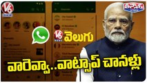 WhatsApp Launched Channels Features In India In Its New Update _ V6 Teenmaar